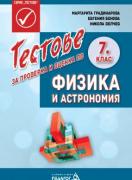 Тестове за проверка и оценка по физика и астрономия за 7. клас